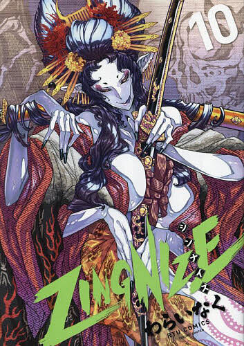 ZINGNIZE ジンナイズ 1〜13巻　全巻セット　まとめ売り　漫画　マンガ ジンナイズ ZINGNIZE (1-13巻 最新刊) – world-manga10