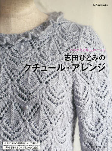 志田ひとみ ニット本 14冊セット bk4529063437.jpg