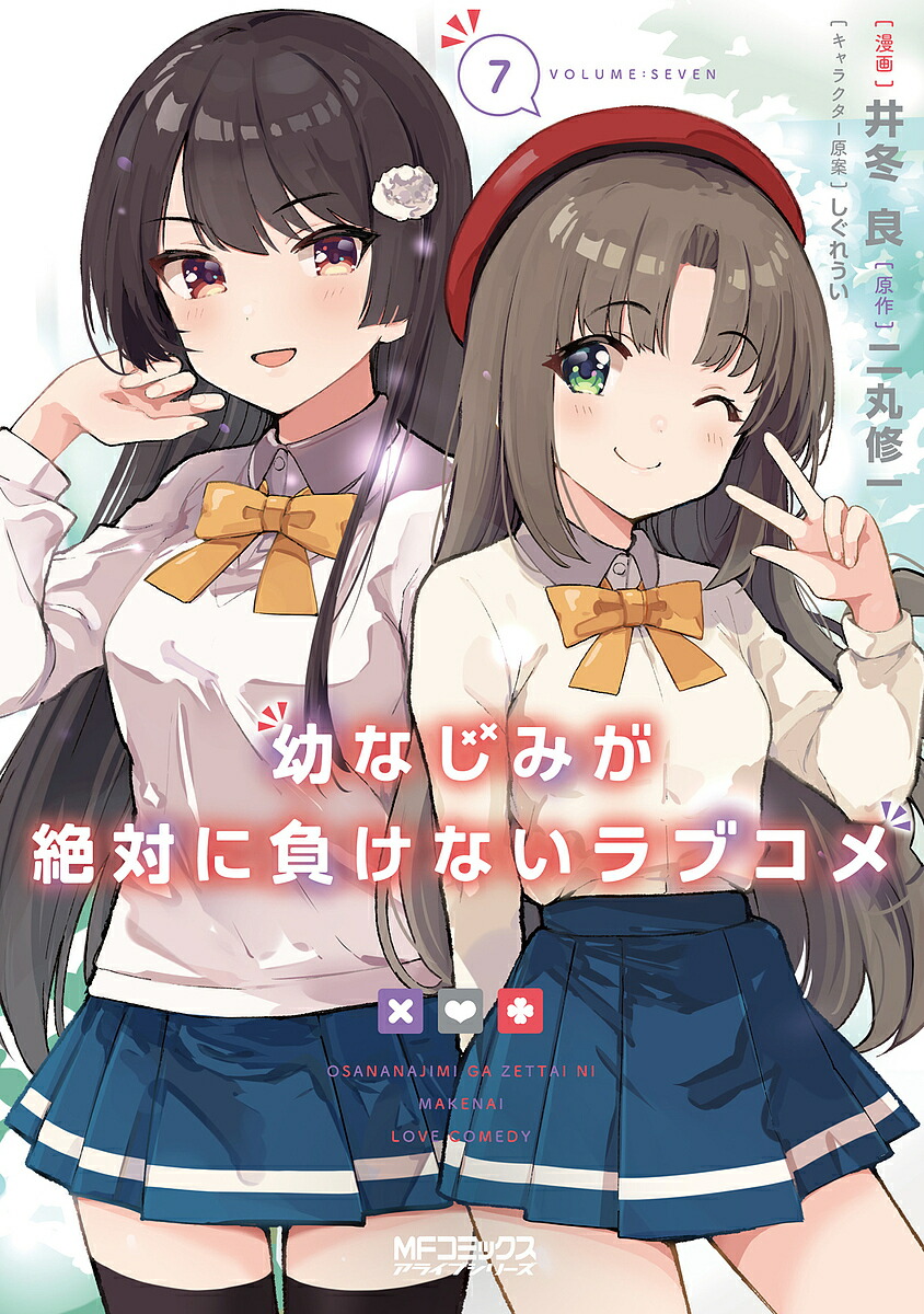 幼なじみが絶対に負けないラブコメ 7／井冬良／二丸修一【3000円以上送料無料】画像