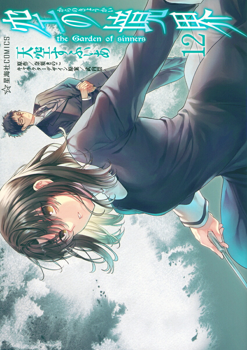 空の境界 the Garden of sinners 12／天空すふぃあ／奈須きのこ【3000円以上送料無料】画像