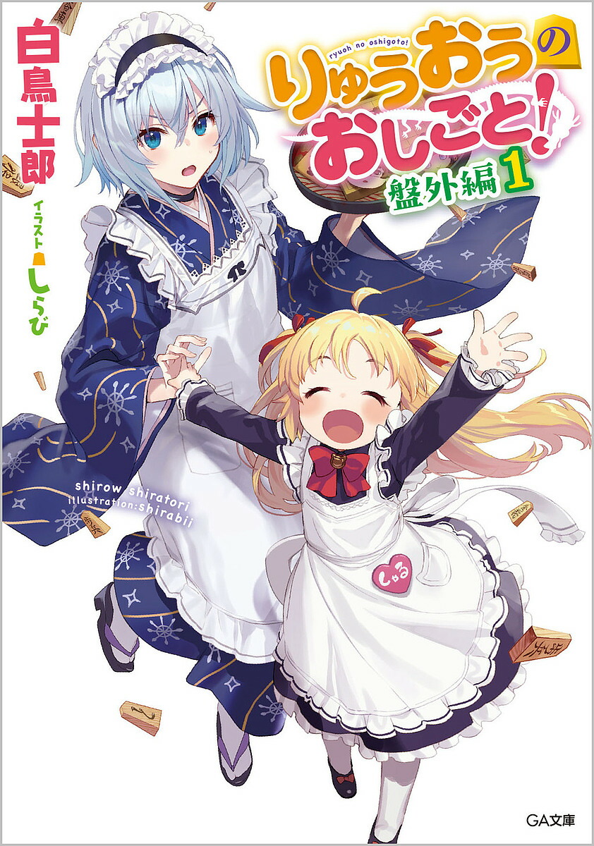 りゅうおうのおしごと! 盤外編1／白鳥士郎【3000円以上送料無料】画像