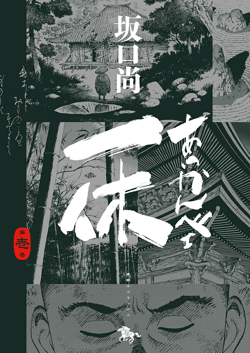 【初版】一休さん 全4巻セット 坂口尚【美本】全4巻 初版】一休さん 全4巻セット 坂口尚【美本】全4巻