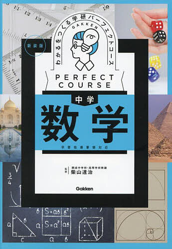 学研パーフェクトコース 参考書 中学5教科セット 新装版（中学3年間） 学研パーフェクトコース 参考書 & 問題集 中学5教科セット 新装版（全