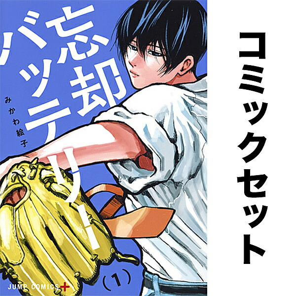 【美品】忘却バッテリー 1〜21 既刊全巻セット 集英社 忘却バッテリー 1-21巻 セット みかわ絵子 集英社 コミック 全巻