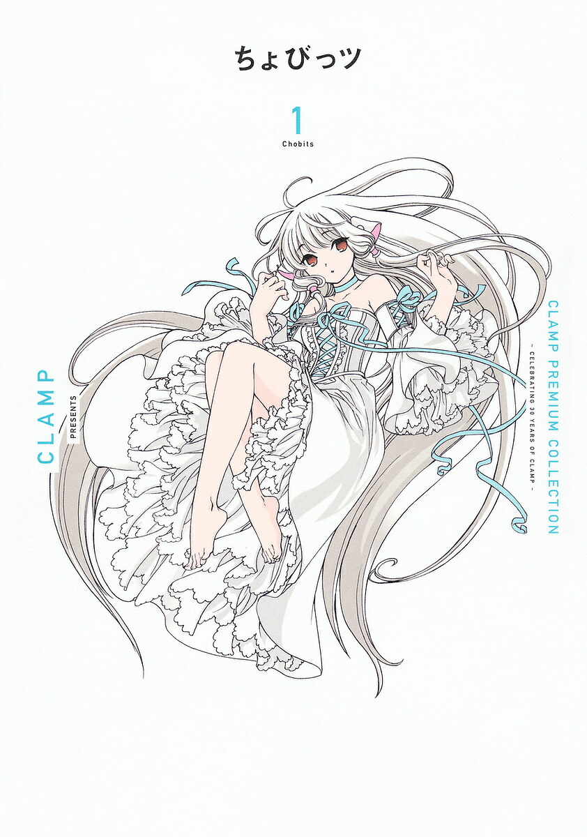 CLAMP PREMIUM COLLECTIONちょびっツ 1／CLAMP【3000円以上送料無料】画像