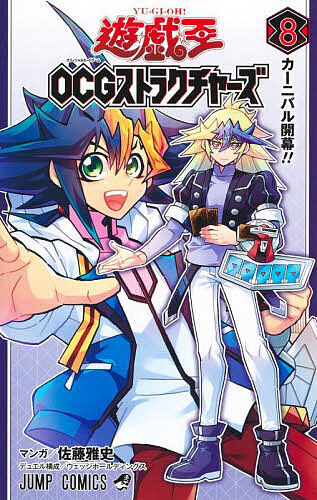 遊☆戯☆王OCGストラクチャーズ 8／佐藤雅史【3000円以上送料無料】画像