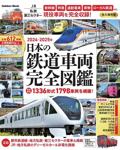 楽天市場】日本の鉄道車両 完全図鑑 2025-2026年 : 書泉