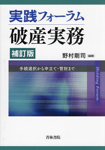 破産実務の基礎   /商事法務/永谷典雄（単行本） 裁判実務シリーズ11 破産実務の基礎 | 永谷 典雄, 上拂 大作 |本