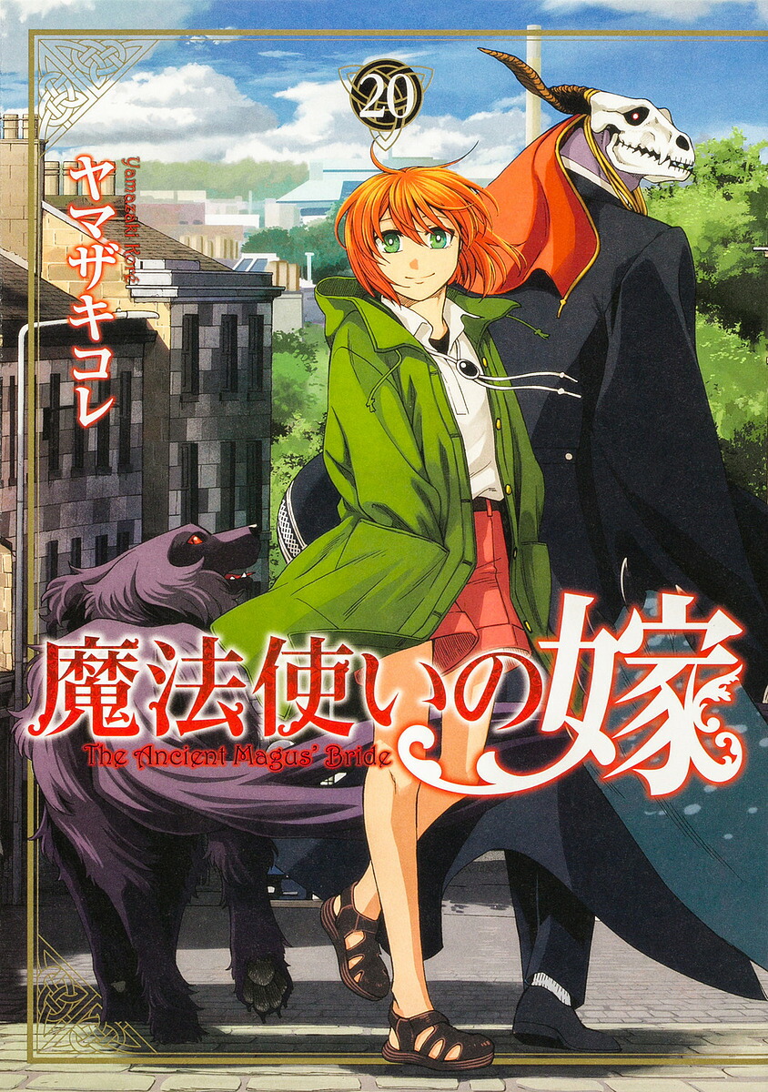 魔法使いの嫁 20／ヤマザキコレ【3000円以上送料無料】画像