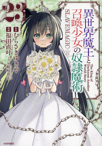 異世界魔王と召喚少女の奴隷魔術 The King of Darkness Another World Story 23／むらさきゆきや／福田直叶【3000円以上送料無料】画像
