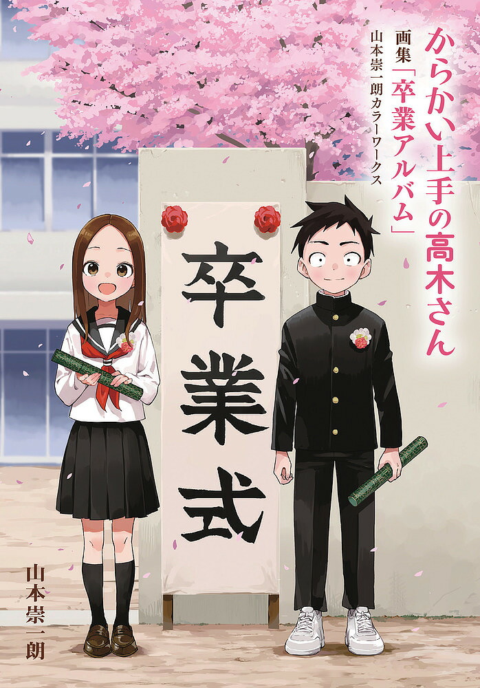 からかい上手の高木さん卒業アルバム 山本崇一朗カラーワークス／山本崇一朗【3000円以上送料無料】画像