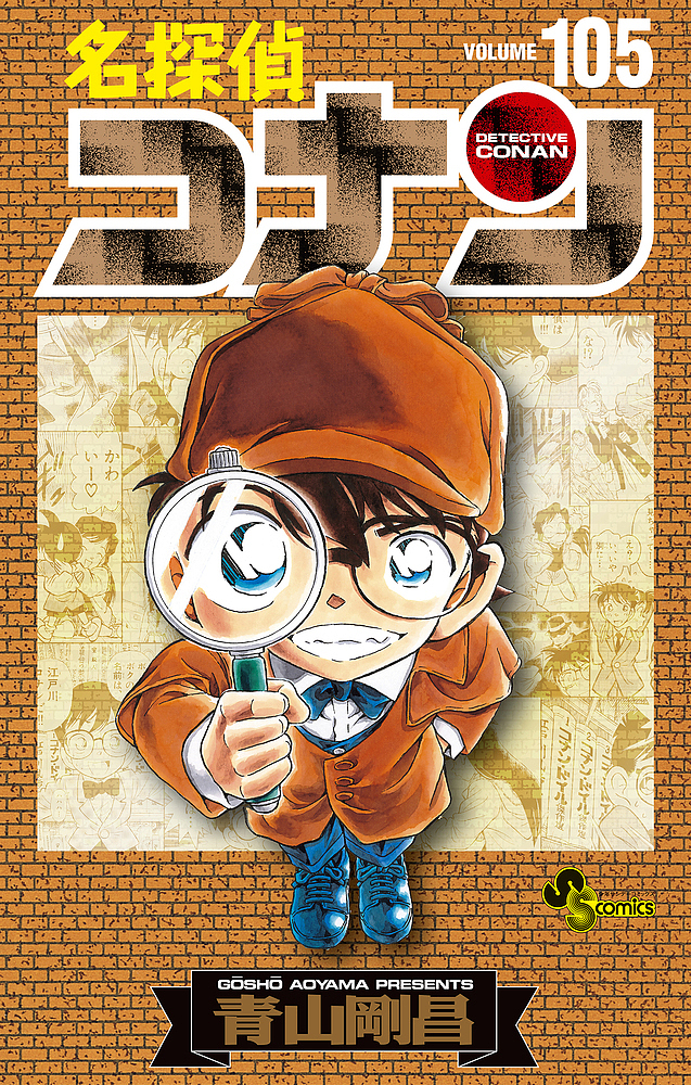 名探偵コナン 105 特装版【3000円以上送料無料】画像