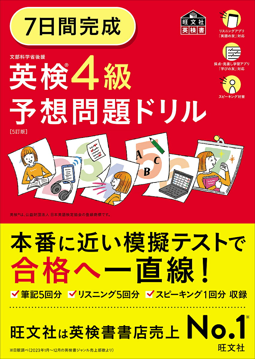 楽天市場】7日間完成英検3級予想問題ドリル 文部科学省後援【3000円