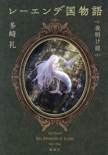 楽天市場】レーエンデ国物語 〔3〕／多崎礼【3000円以上送料無料