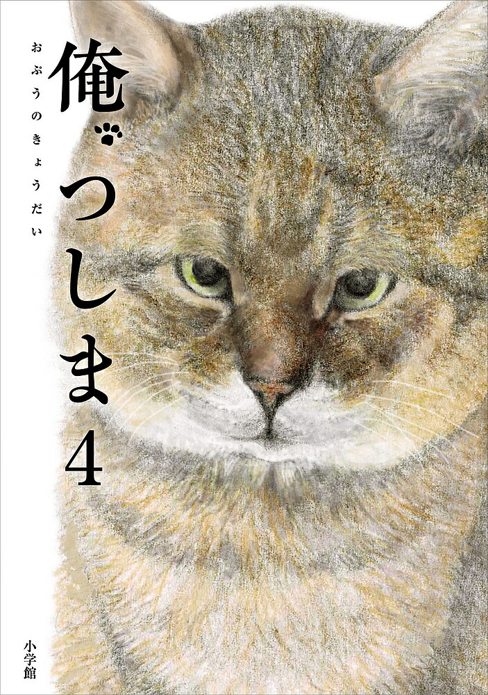 俺、つしま 4／おぷうのきょうだい【3000円以上送料無料】画像