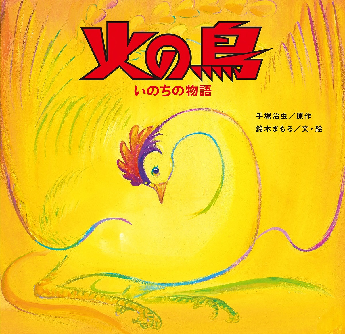 火の鳥 いのちの物語／手塚治虫／鈴木まもる【3000円以上送料無料】画像