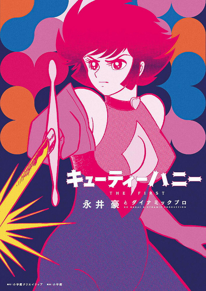 キューティーハニーTHE FIRST／永井豪／ダイナミックプロ【3000円以上送料無料】画像