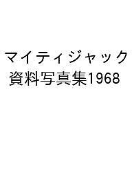 マイティジャック資料写真集1968／庵野秀明企画・責任編集円谷プロダクション／加藤文哉【3000円以上送料無料】画像
