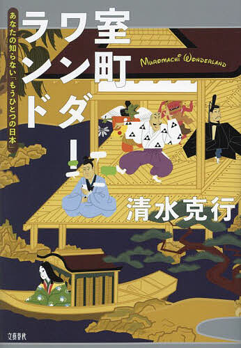 【楽天市場】室町ワンダーランド あなたの知らない「もうひとつの日本」／清水克行【3000円以上送料無料】：bookfan 1号店 楽天市場店