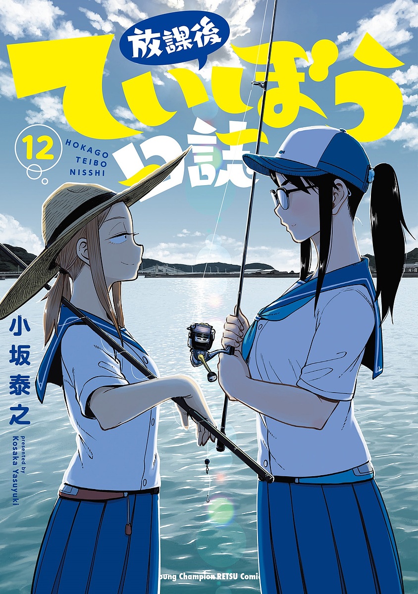 放課後ていぼう日誌 12／小坂泰之【3000円以上送料無料】画像