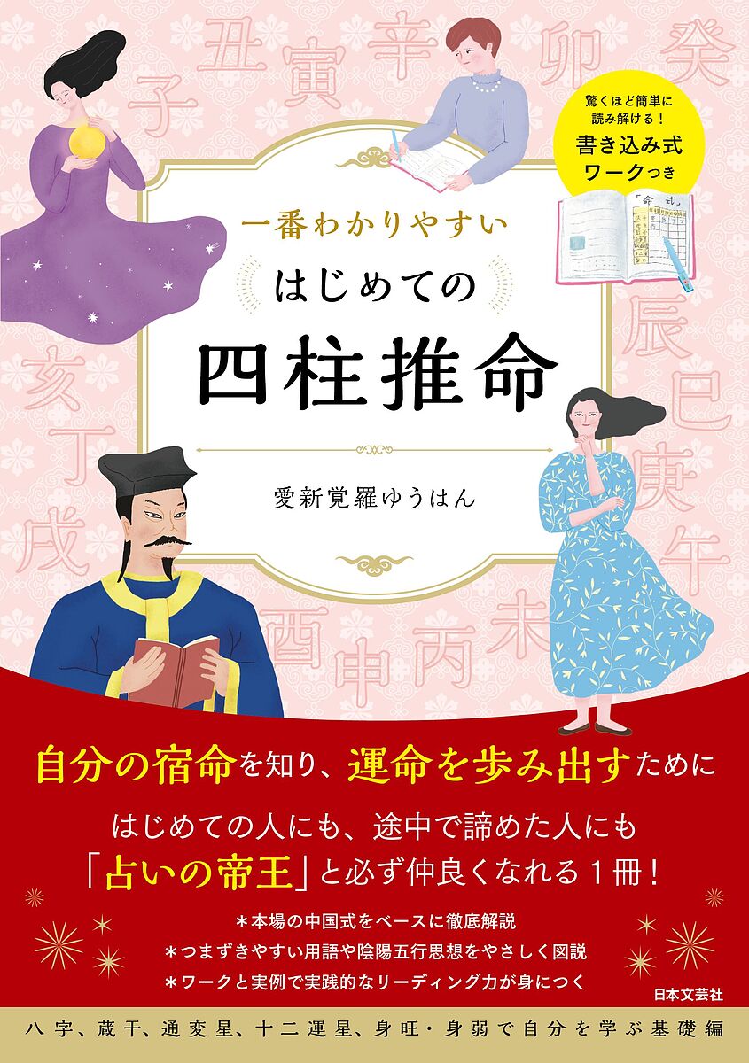 楽天市場】四柱推命の景色／浅野太志【3000円以上送料無料