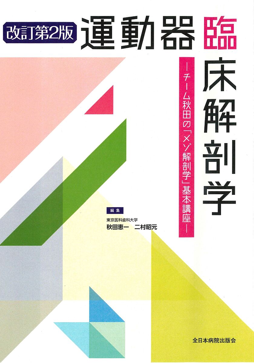 楽天市場】関節機能障害を「治す!」理学療法のトリセツ 運動学×解剖学