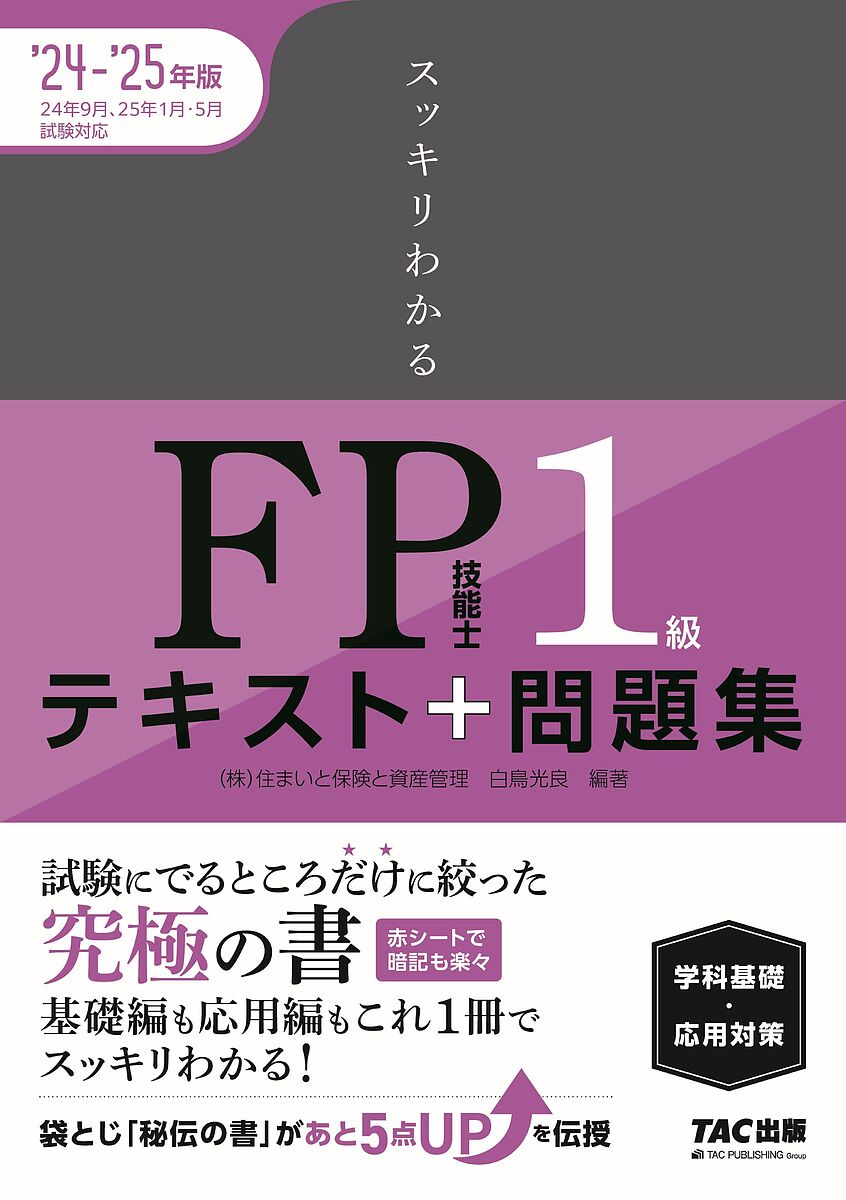 2024-2025年版 1級FP技能士(学科)合格テキスト 2024-2025年版 1級FP技能士（学科）合格テキスト (2024-2025年版