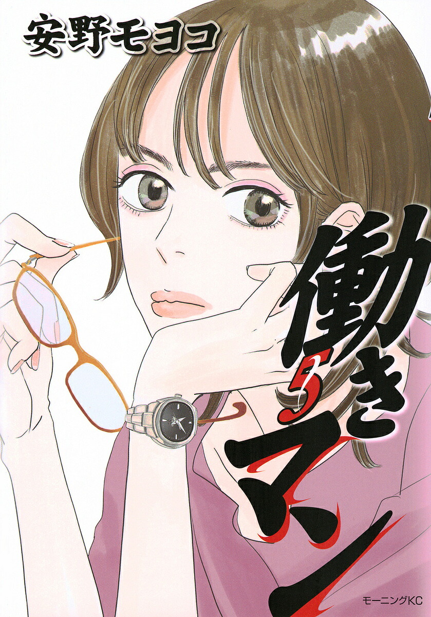 働きマン 5／安野モヨコ【3000円以上送料無料】画像