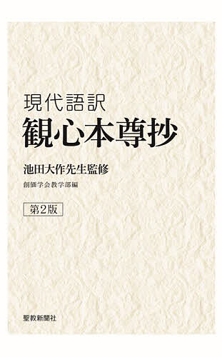 日蓮大聖人御書全集 新版 創価学会 創価 池田大作 日蓮大聖人御書全集 新版 | 『日蓮大聖人御書全集 新版』刊行