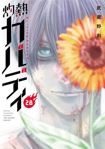 灼熱カバディ 28／武蔵野創【3000円以上送料無料】画像