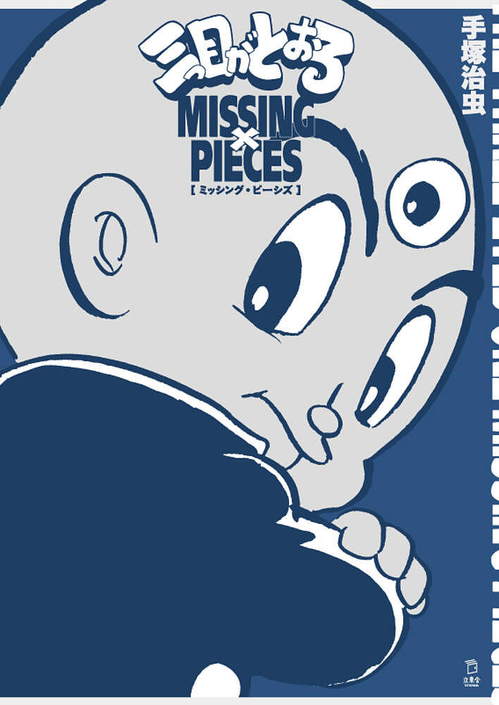三つ目がとおるMISSING PIECES／手塚治虫【3000円以上送料無料】画像