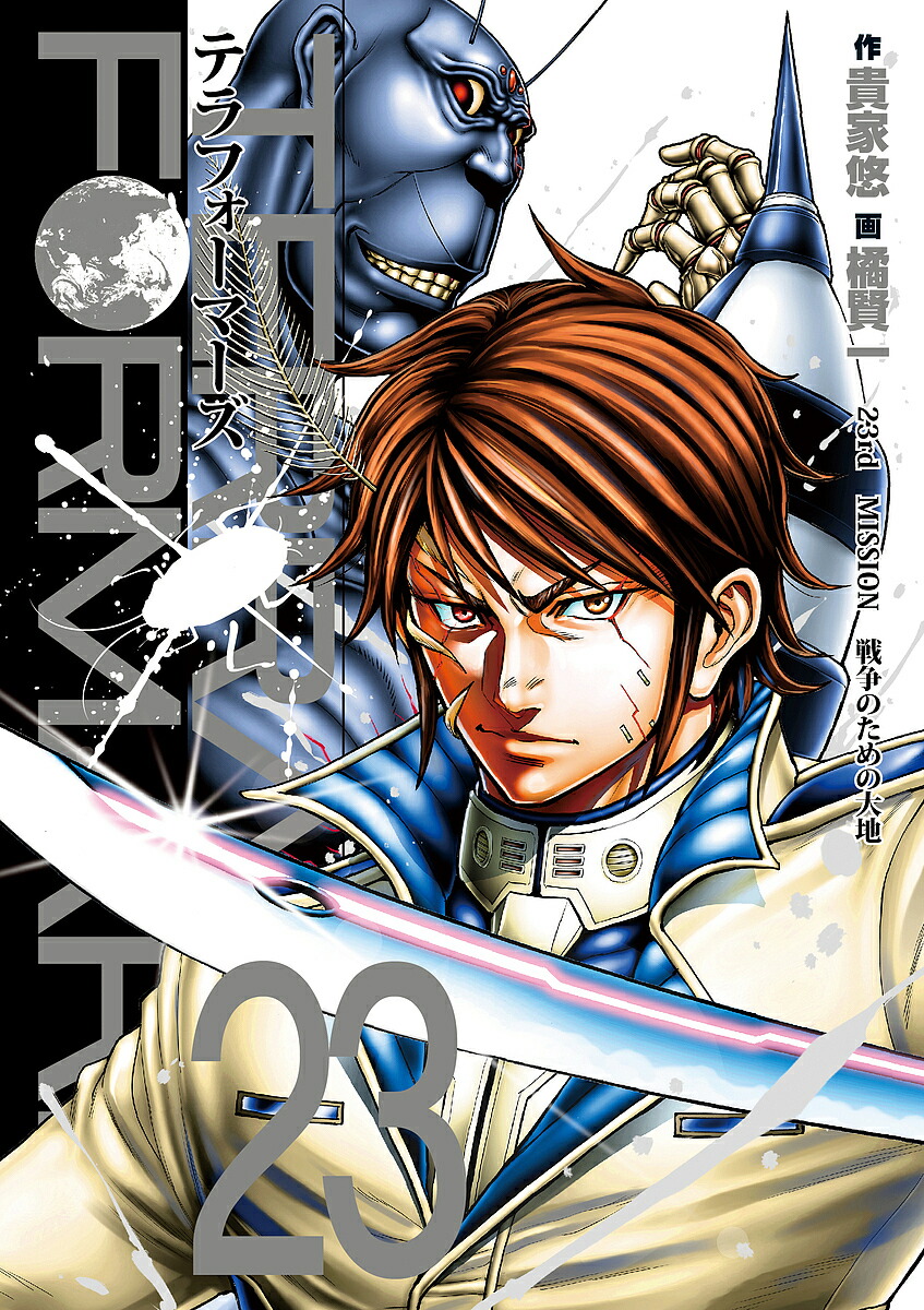 テラフォーマーズ 23／貴家悠／橘賢一【3000円以上送料無料】画像