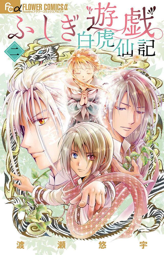 ふしぎ遊戯白虎仙記 2／渡瀬悠宇【3000円以上送料無料】画像