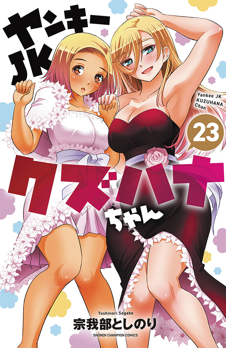 ヤンキーJKクズハナちゃん 25巻 25 セット 宗我部としのり クズハナ ヤンキーJKクズハナちゃん 25巻 25 セット 宗我部としのり クズハナ