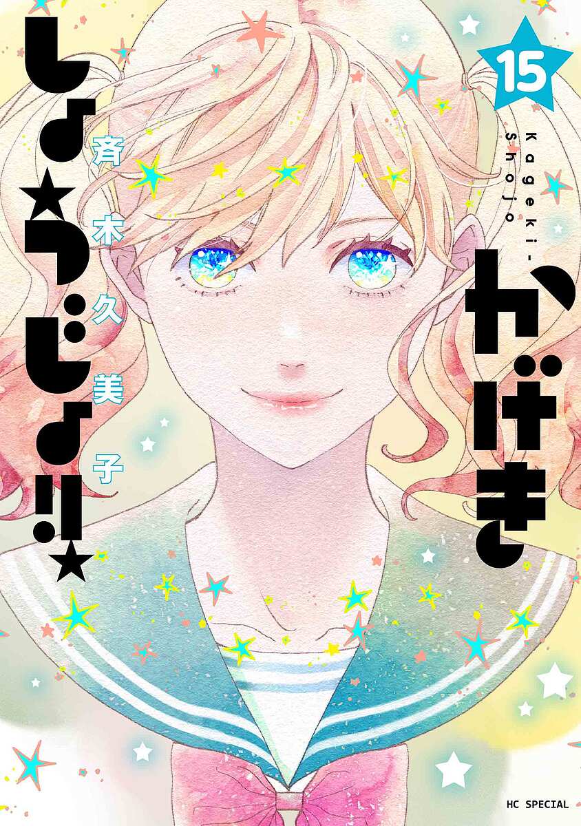 かげきしょうじょ!! 15／斉木久美子【3000円以上送料無料】画像