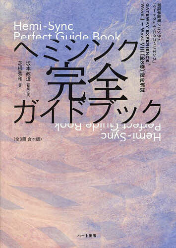 楽天市場】ヘミシンク完全ガイドブック全8冊合本版【ゲートウェイ