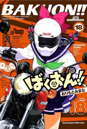 ばくおん!! 18／おりもとみまな【3000円以上送料無料】画像