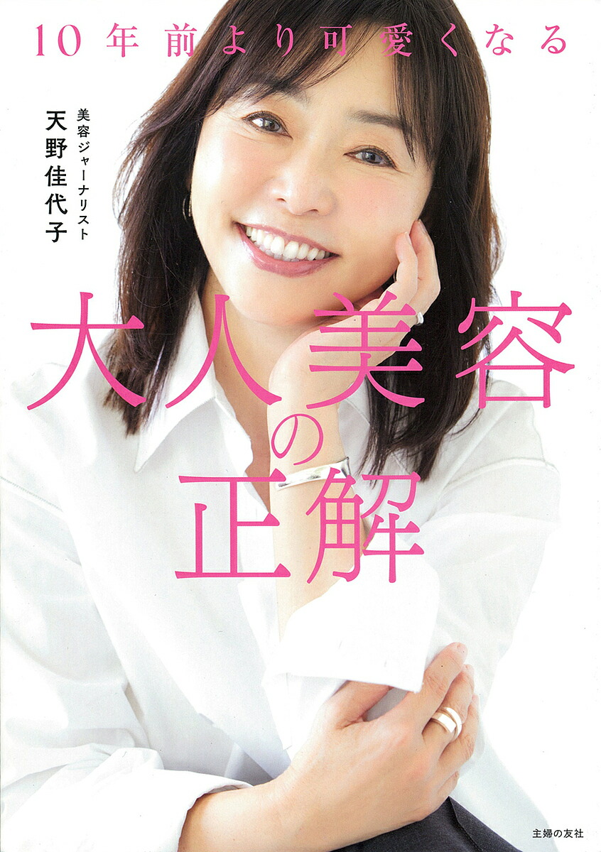 【楽天市場】10年前より可愛くなる大人美容の正解／天野佳代子【3000円以上送料無料】：bookfan 1号店 楽天市場店