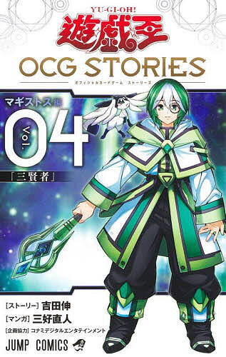 遊☆戯☆王OCG STORIES Vol.04／吉田伸ストーリー三好直人【3000円以上送料無料】画像