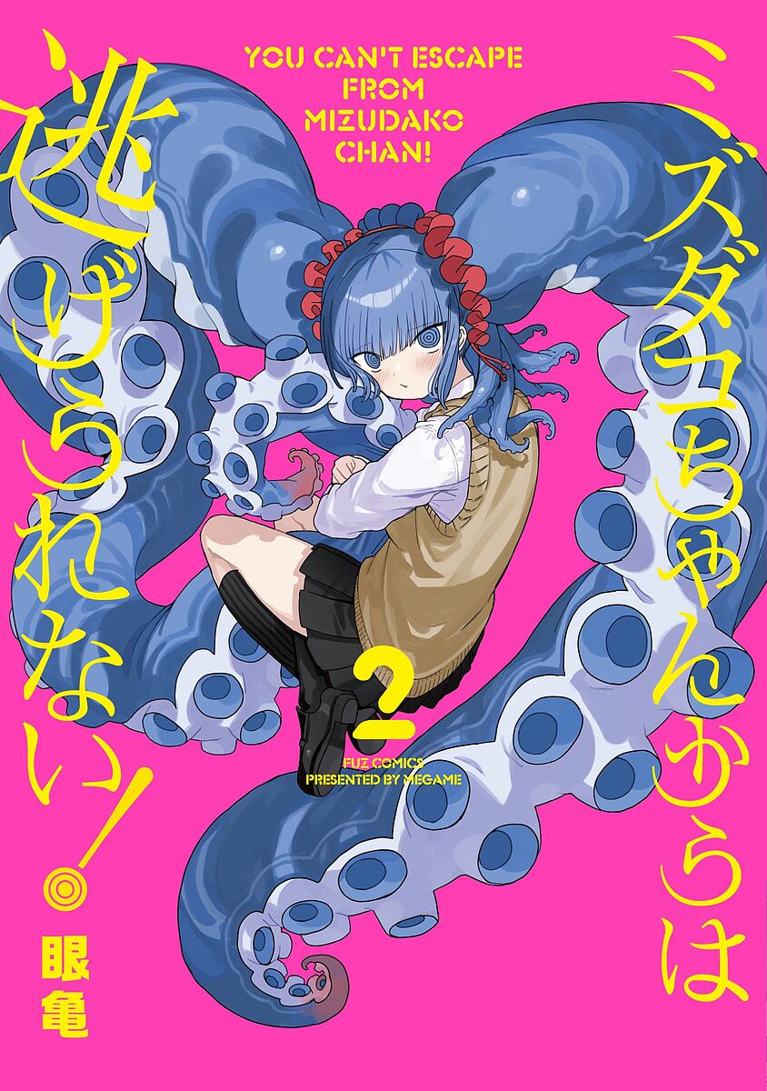 楽天市場】【特典付き】ミズダコちゃんからは逃げられない！ 1