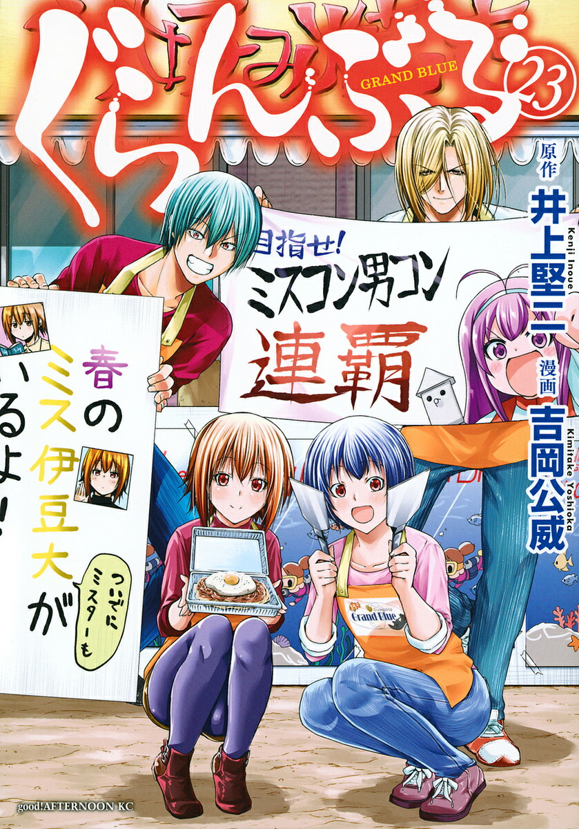 ぐらんぶる 23／井上堅二／吉岡公威【3000円以上送料無料】画像