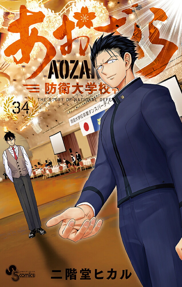 楽天市場】あおざくら 防衛大学校物語 36／二階堂ヒカル【3000円以上