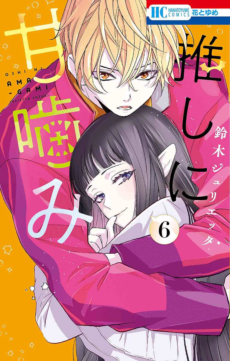 楽天市場】推しに甘噛み 5／鈴木ジュリエッタ【3000円以上送料無料