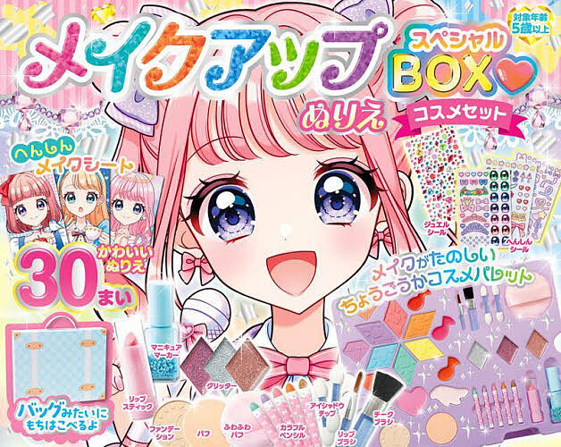 楽天市場】コスミック出版 メイクアップぬりえ スペシャルBOXコスメ
