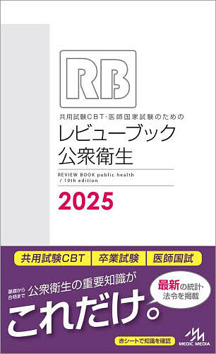 楽天市場】公衆衛生がみえる 2024-2025 メディックメディア : 三省堂書店