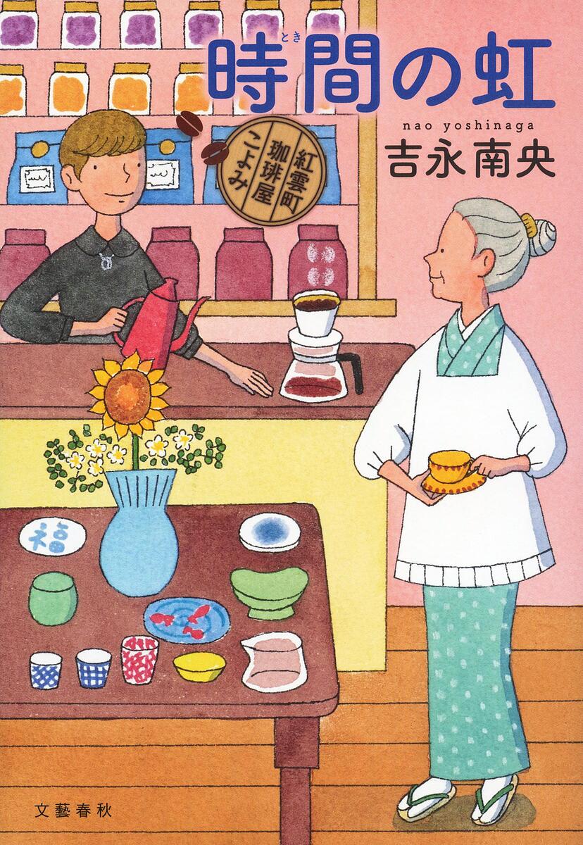 楽天市場】夢見る少女たち／高橋真琴【3000円以上送料無料】 : bookfan