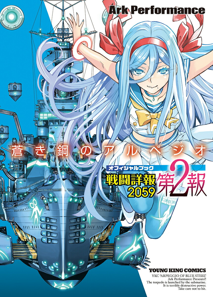 蒼き鋼のアルペジオOFFICIAL BOOK戦闘詳報2059 第2報／ArkPerformance【3000円以上送料無料】画像