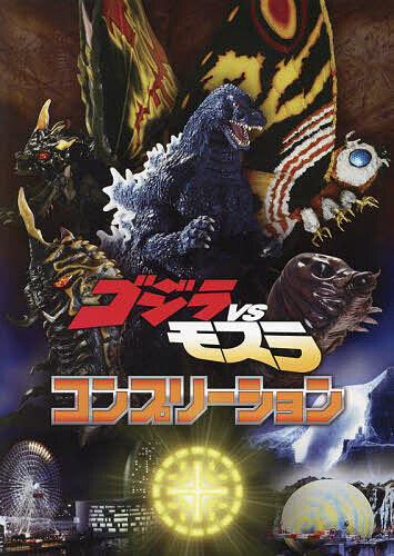 ゴジラVSモスラコンプリーション【3000円以上送料無料】画像