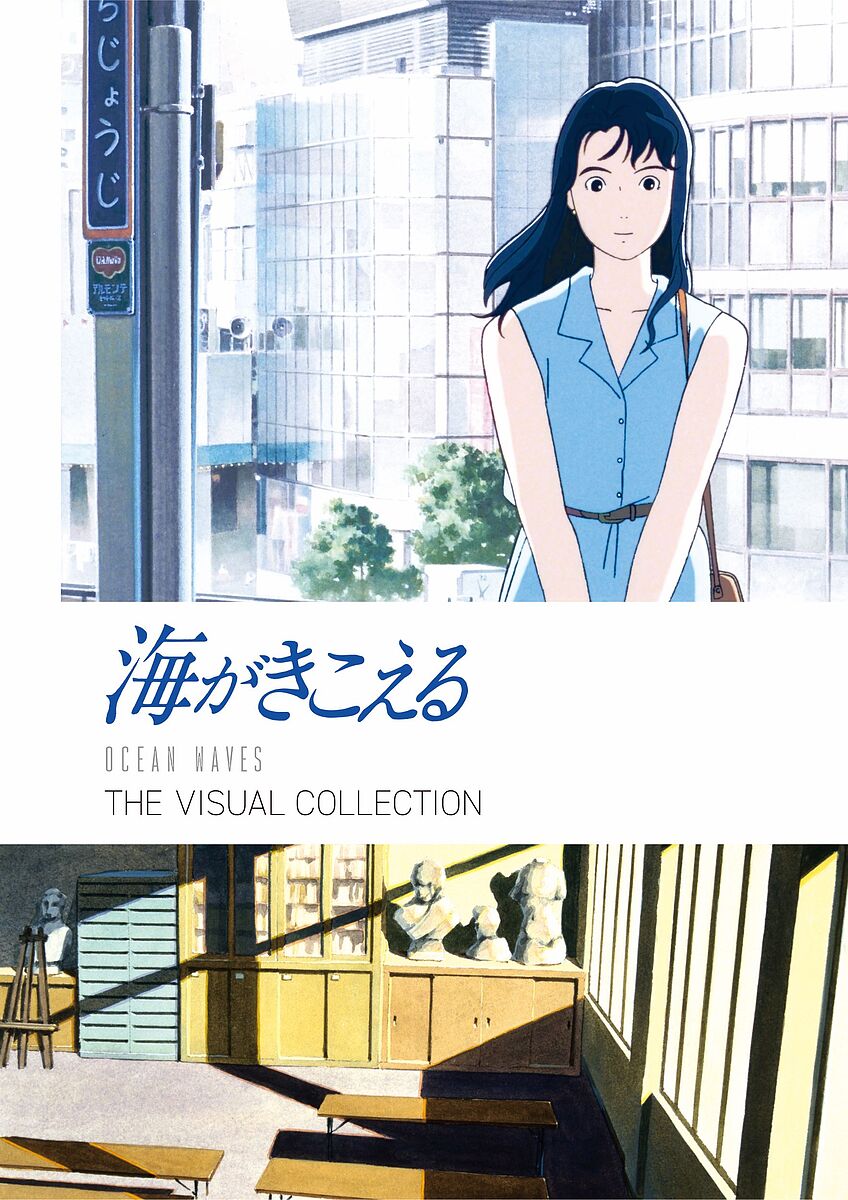 海がきこえる THE VISUAL COLLECTION／スタジオジブリ【3000円以上送料無料】画像