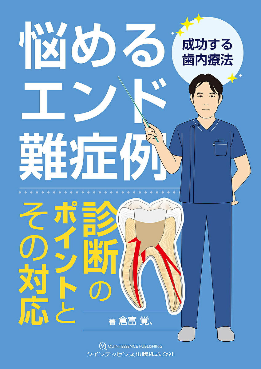 歯内療法失敗回避のためのポイント47 : なぜ痛がるのか、なぜ治らないのか 楽天市場】【送料無料】歯内療法失敗回避のためのポイント47 なぜ痛が